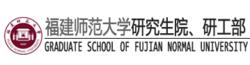 福建師範大學研究生院（籌）