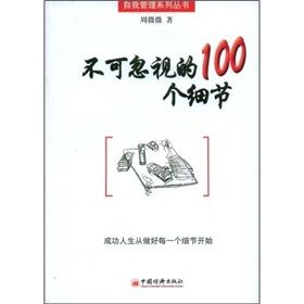 《不可忽視的100個細節》