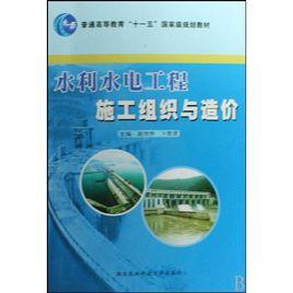 水利水電工程施工組織與造價[西北農林科技大學出版社出版圖書]