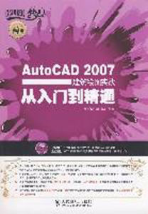 AutoCAD2007建築繪圖實戰從入門到精通