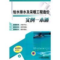 《給水排水及採暖工程造價實例一本通》