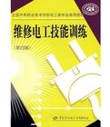 《維修電工技能訓練》