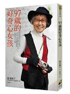 97歲的好奇心女孩