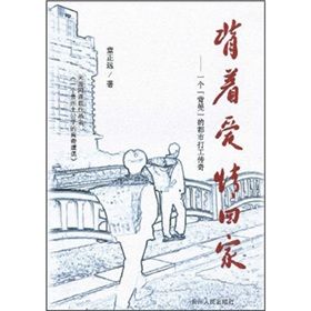 《背著愛情回家：一個“背篼”的都市打工傳奇》