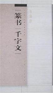 篆書千字文