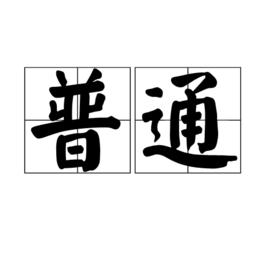 普通[漢語詞語]