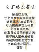 南丁格爾誓言