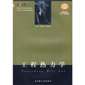教育部高等教育面向21世紀課程教材：工程熱力學