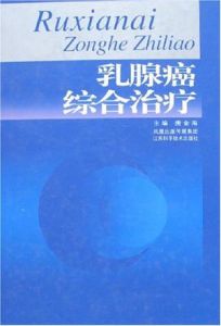 乳腺癌綜合治療(精)