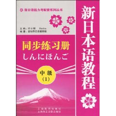 新日本語教程同步練習冊