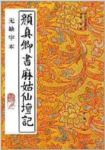 顏真卿書麻姑仙壇記