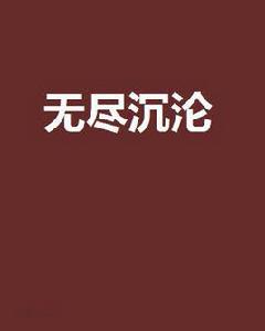 無盡沉淪[網路小說]