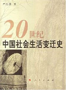 20世紀中國社會生活變遷史