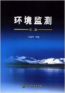 環境監測[化學工業出版社出版圖書]