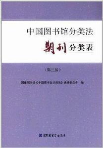 中國圖書館分類法：期刊分類表
