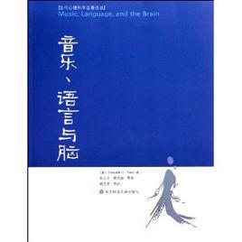 音樂、語言與腦