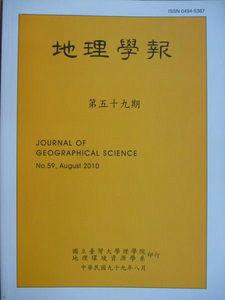 地理學報[台灣大學地理環境資源學系主辦期刊]