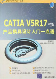 CATIA V5R17 產品模具設計入門一點通（中文版）