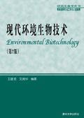 現代環境生物技術[清華大學出版社2001年版圖書]