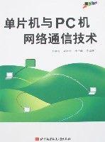 單片機與PC機網路通信技術