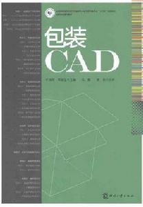 包裝cad[2011年印刷工業出版社出版書籍]