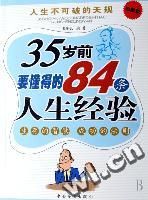 《35歲前要懂得的84條人生經驗》