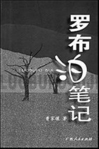 《羅布泊筆記》