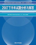 《2007下半年試題分析與解答》