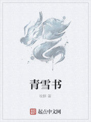 青雪書