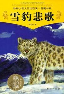 動物小說大王沈石溪品藏書系：雪豹悲歌