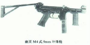 幽靈M4式9mm衝鋒鎗