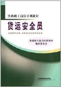 鐵路職工崗位培訓教材：貨運安全員