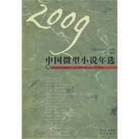 《2009中國微型小說年選》
