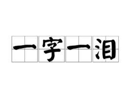 一字一淚[漢語詞語]