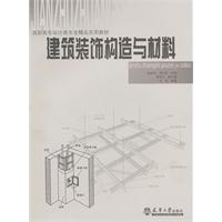 建築裝飾構造與材料