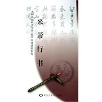 米芾行書：名碑名帖特大字本