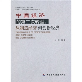 中國經濟的第二次轉型：從製造經濟到創新經濟