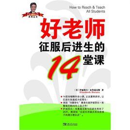 好老師征服後進生的14堂課“常青藤教師書架”