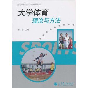 《大學生體育健康理論與方法》