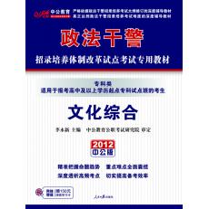 2012政法幹警考試專科類文化綜合教材