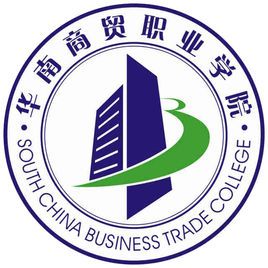廣州華南商貿職業學院