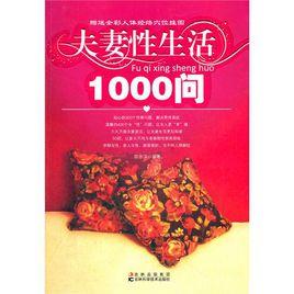 夫妻性生活1000問