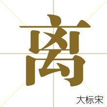 離[漢字]