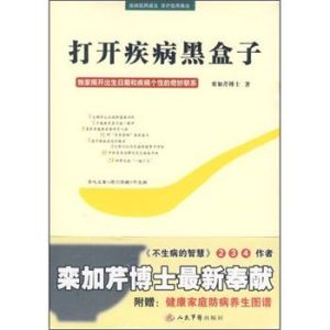 《打開疾病黑盒子（用卦象求解健康）》