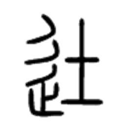 徒[漢字]