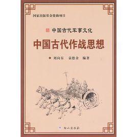 中國古代作戰思想-中國古代軍事文化 中國古代作戰思想-中國古代軍事文化