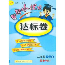 二年級數學（上）：黃岡小狀元達標卷