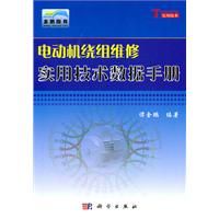 《電動機繞組維修實用技術數據手冊》