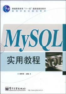 MySQL實用教程