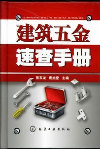 《建築五金速查手冊》封面